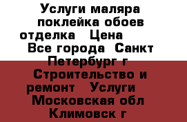 Услуги маляра,поклейка обоев,отделка › Цена ­ 130 - Все города, Санкт-Петербург г. Строительство и ремонт » Услуги   . Московская обл.,Климовск г.